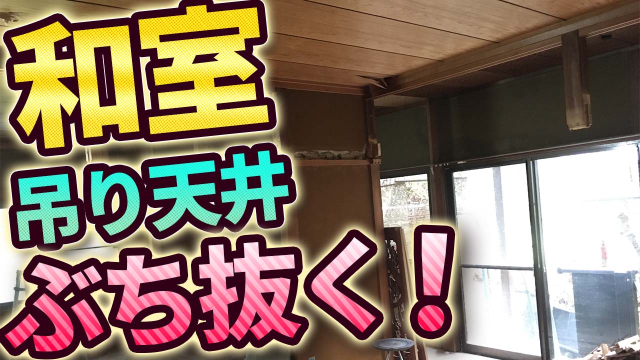Diy 和室の吊り天井をぶち抜いて 吊束を撤去する Diyリノベーション