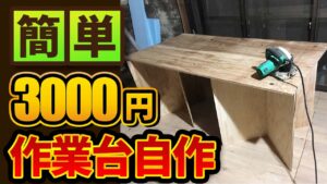 【簡単DIY】作業台を3000円で自作してみました。