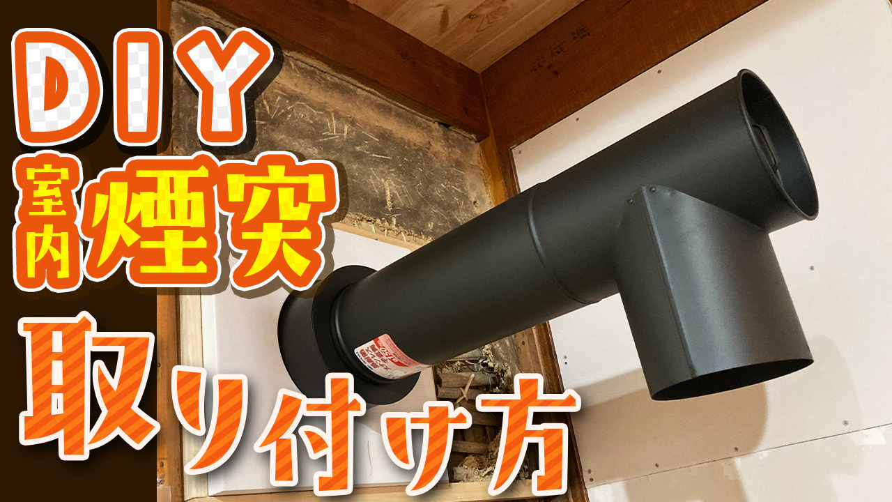 薪ストーブにDIYで煙突を取り付ける〜室内側〜 | DIYリノベーション