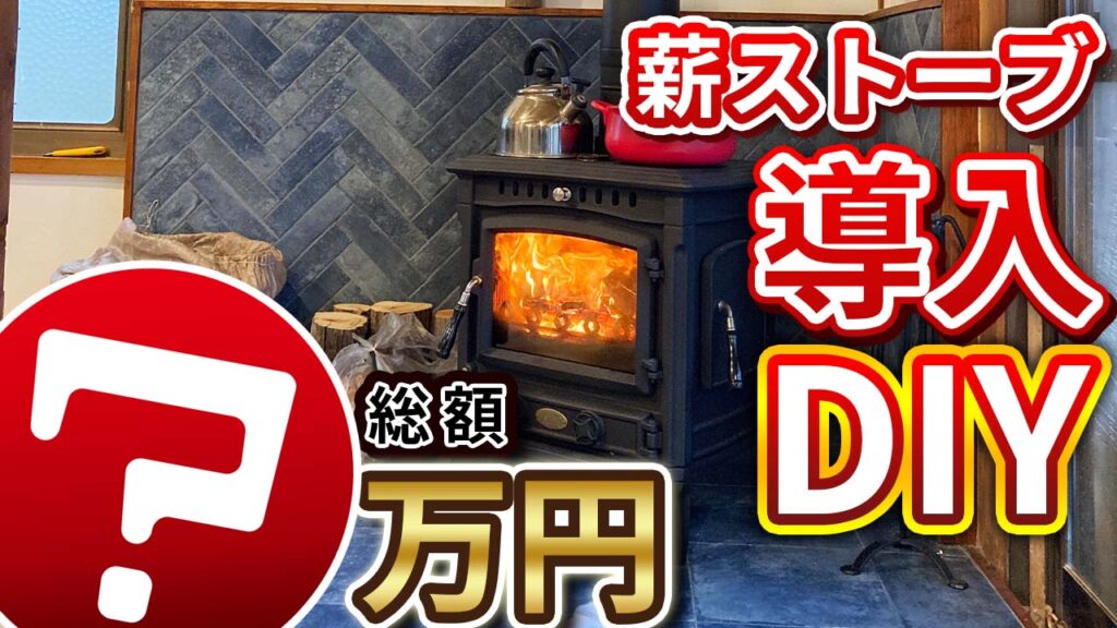 総額公開 薪ストーブをdiyで導入する場合の費用は Diyリノベーション