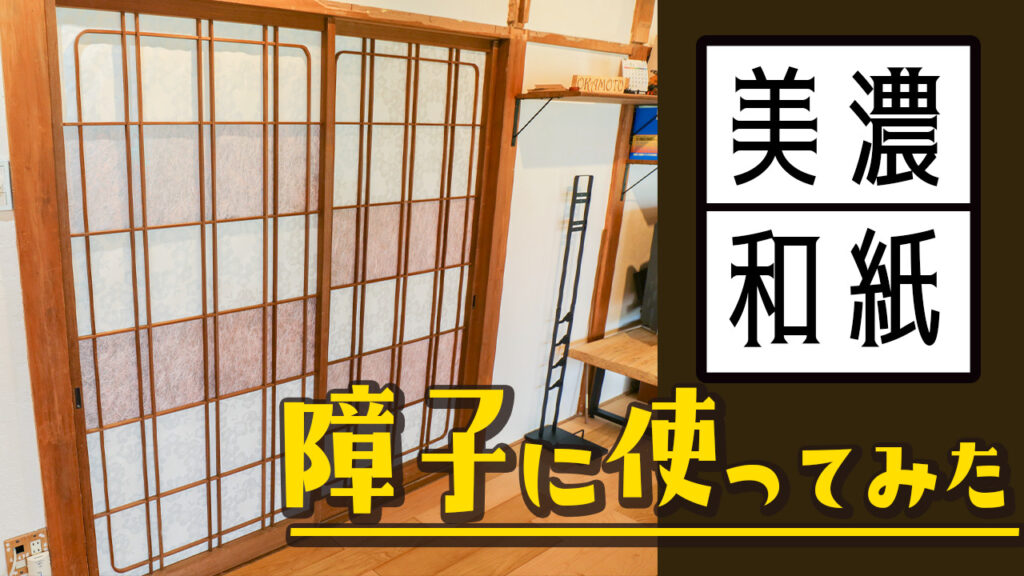 【DIY】美濃和紙を使って、我が家の障子戸を張り替えてみた。